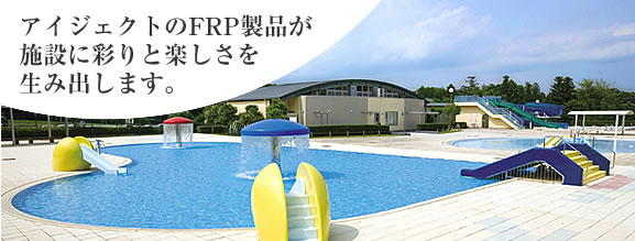 �A�C�W�F�N�g��FRP���i���{�݂ɍʂ�Ɗy�����𐶂ݏo���܂��B