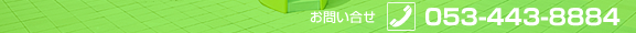 ���₢�����@053-443-8884