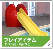 �v���C�A�C�e��